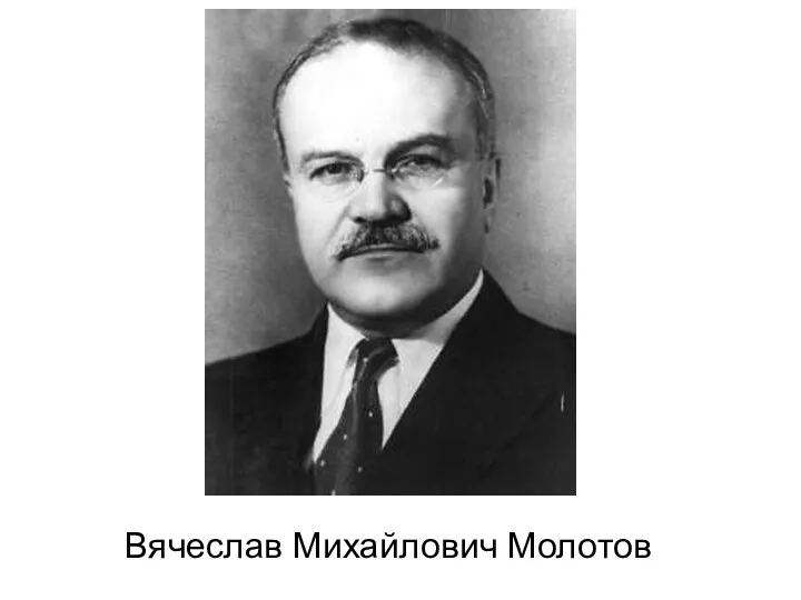 Вячеслав Михайлович Молотов