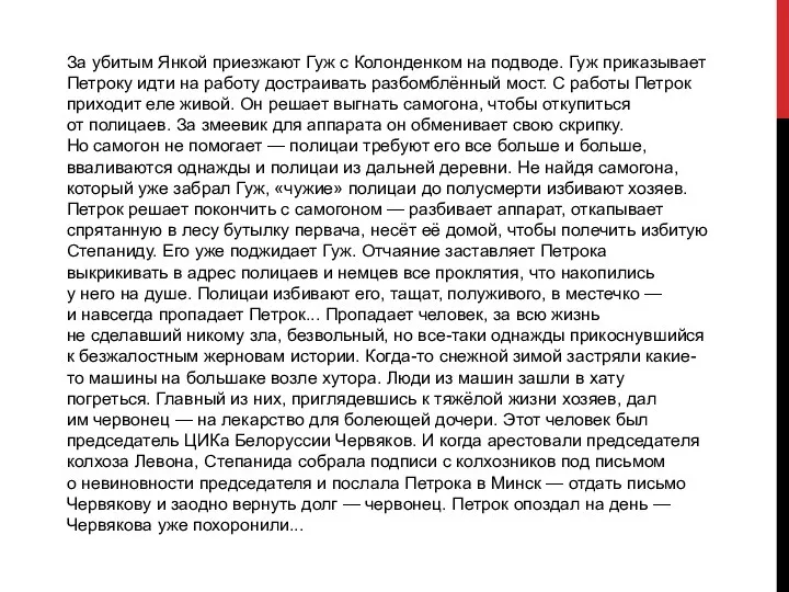 За убитым Янкой приезжают Гуж с Колонденком на подводе. Гуж