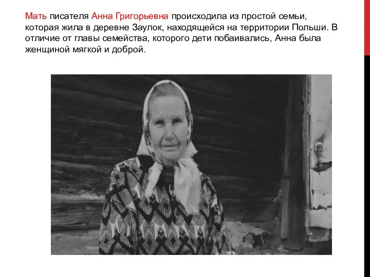 Мать писателя Анна Григорьевна происходила из простой семьи, которая жила