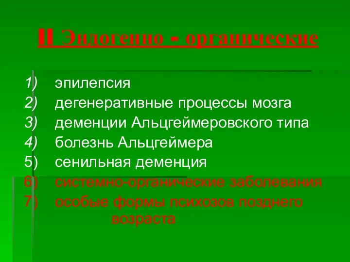 II Эндогенно - органические 1) эпилепсия 2) дегенеративные процессы мозга