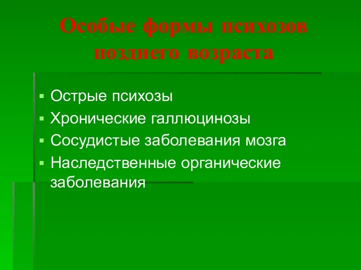 Особые формы психозов позднего возраста Острые психозы Хронические галлюцинозы Сосудистые заболевания мозга Наследственные органические заболевания