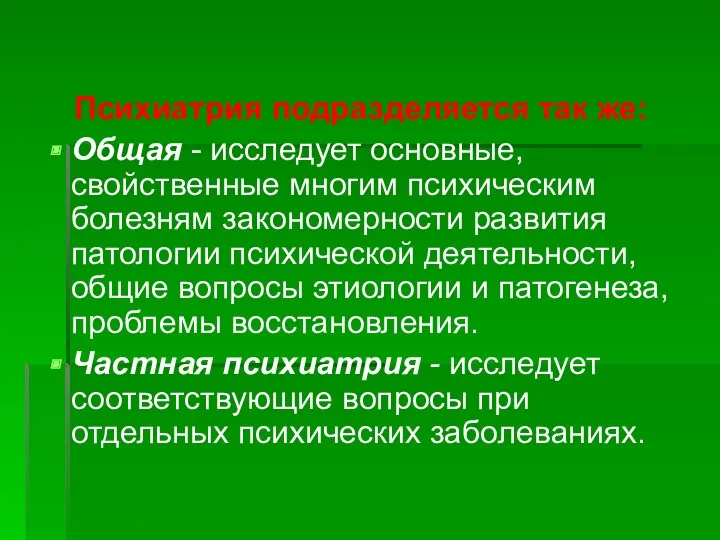 Психиатрия подразделяется так же: Общая - исследует основные, свойственные многим