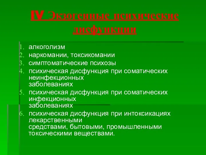 IV Экзогенные психические дисфункции алкоголизм наркомании, токсикомании симптоматические психозы психическая