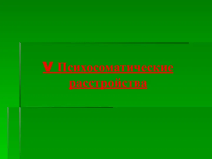 V Психосоматические расстройства