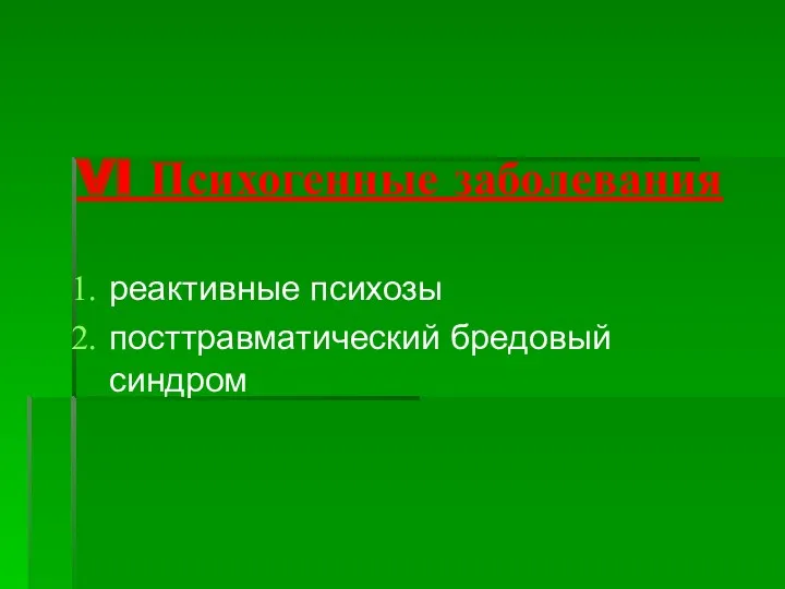 VI Психогенные заболевания реактивные психозы посттравматический бредовый синдром