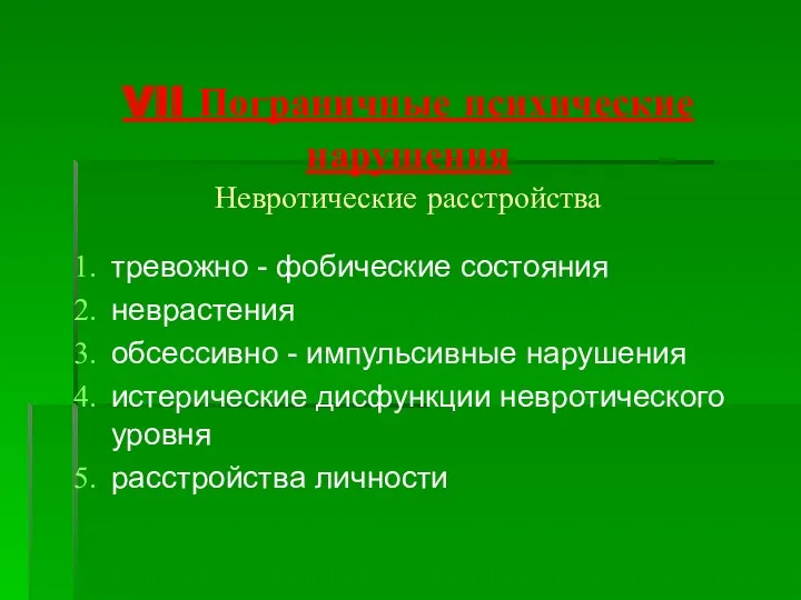 VII Пограничные психические нарушения Невротические расстройства тревожно - фобические состояния