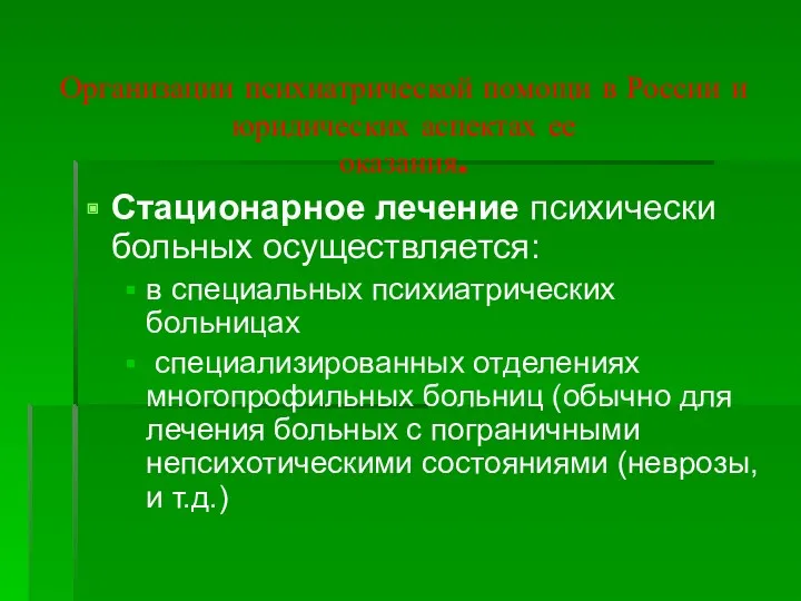 Организации психиатрической помощи в России и юридических аспектах ее оказания.