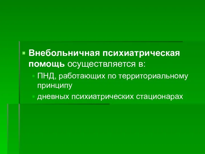 Внебольничная психиатрическая помощь осуществляется в: ПНД, работающих по территориальному принципу дневных психиатрических стационарах