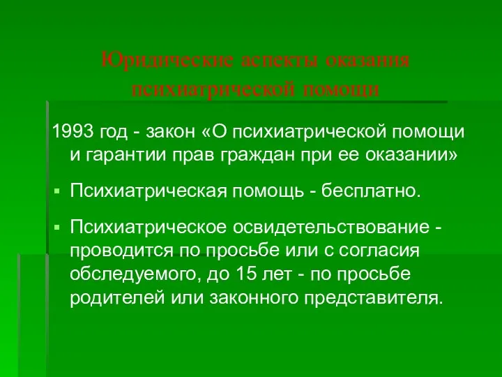 Юридические аспекты оказания психиатрической помощи 1993 год - закон «О