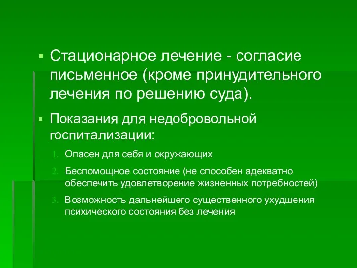 Стационарное лечение - согласие письменное (кроме принудительного лечения по решению