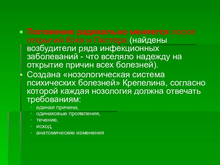 Положение радикально меняется после открытий Коха и Пастера (найдены возбудители