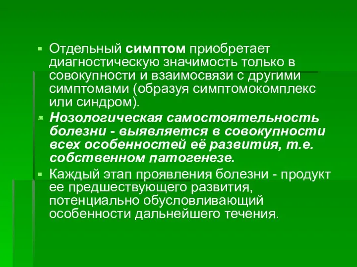 Отдельный симптом приобретает диагностическую значимость только в совокупности и взаимосвязи