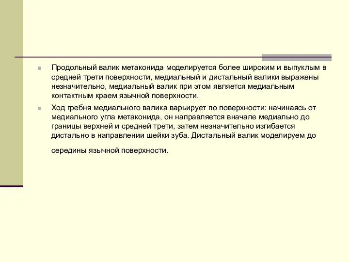 Продольный валик метаконида моделируется более широким и выпуклым в средней трети поверхности, медиальный