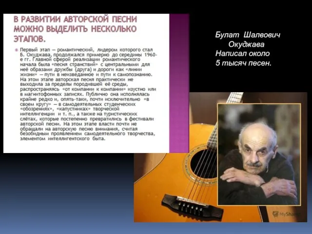 Булат Шалвович Окуджава Написал около 5 тысяч песен.