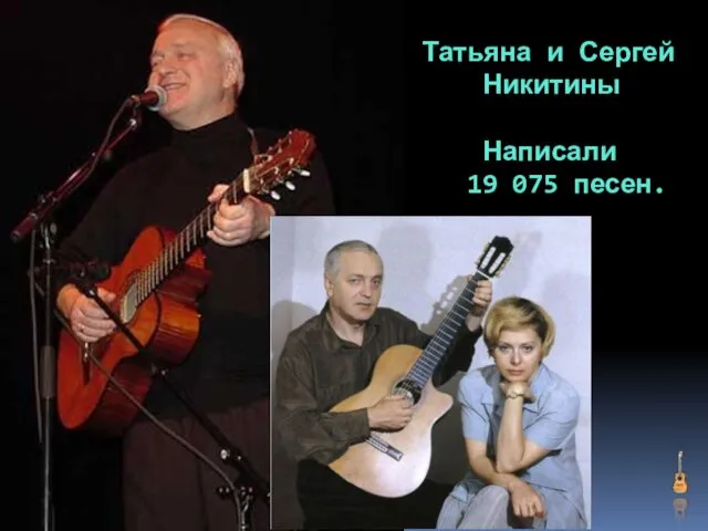 Татьяна и Сергей Никитины Написали 19 075 песен.
