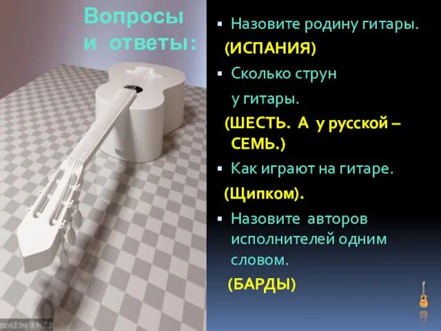 Вопросы и ответы: Назовите родину гитары. (ИСПАНИЯ) Сколько струн у