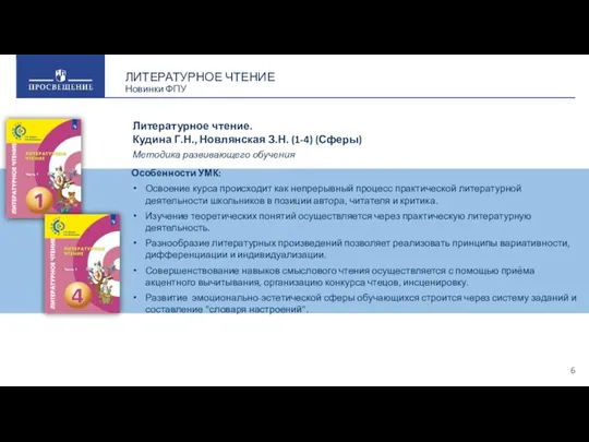 Особенности УМК: Освоение курса происходит как непрерывный процесс практической литературной