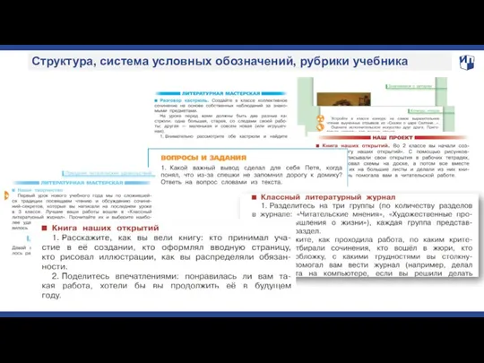 Структура, система условных обозначений, рубрики учебника