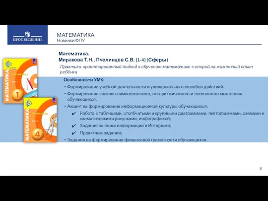 Особенности УМК: Формирование учебной деятельности и универсальных способов действий. Формирование