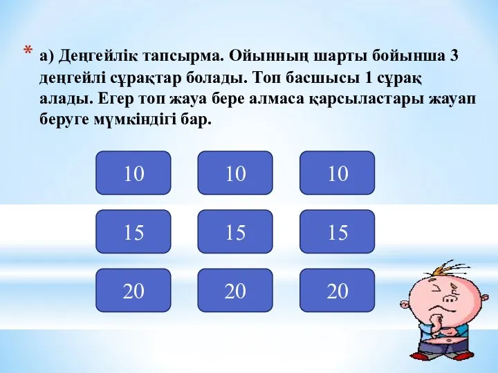 а) Деңгейлік тапсырма. Ойынның шарты бойынша 3 деңгейлі сұрақтар болады.