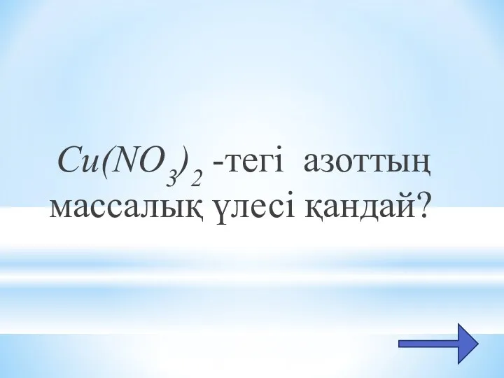 Cu(NO3)2 -тегі азоттың массалық үлесі қандай?