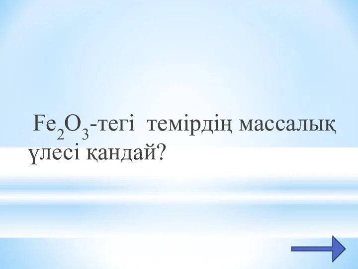 Fe2O3-тегі темірдің массалық үлесі қандай?