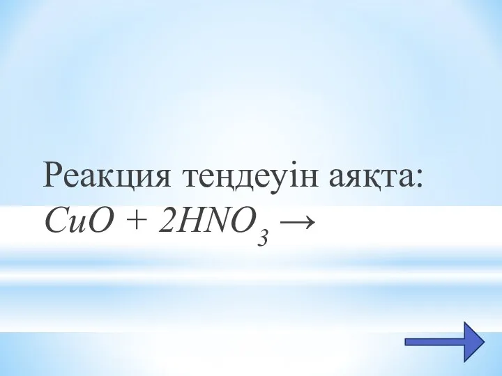 Реакция теңдеуін аяқта: CuO + 2HNO3 →