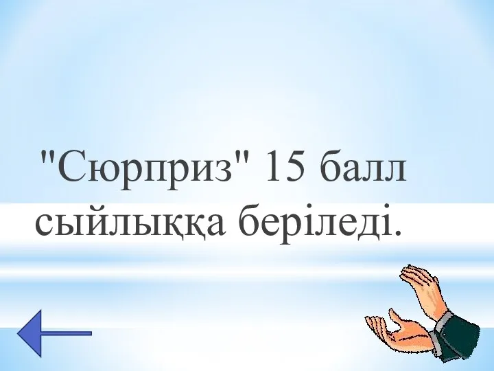 "Сюрприз" 15 балл сыйлыққа беріледі.