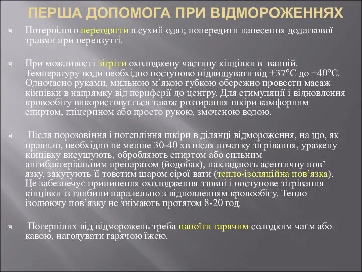 ПЕРША ДОПОМОГА ПРИ ВIДМОРОЖЕННЯХ Потерпілого переодягти в сухий одяг, попередити