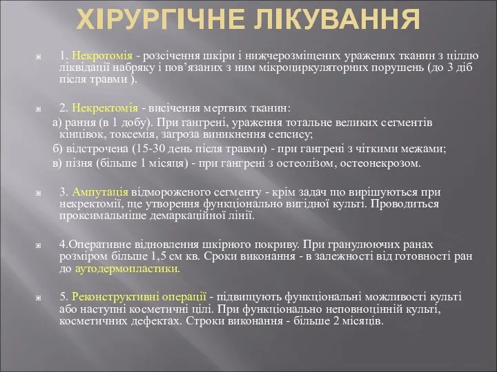 ХIРУРГIЧНЕ ЛIКУВАННЯ 1. Некротомiя - розсiчення шкiри i нижчерозмiщених уражених