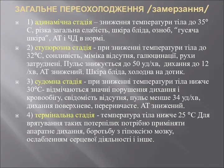 ЗАГАЛЬНЕ ПЕРЕОХОЛОДЖЕННЯ /замерзання/ 1) адинамічна стадiя – зниження температури тіла