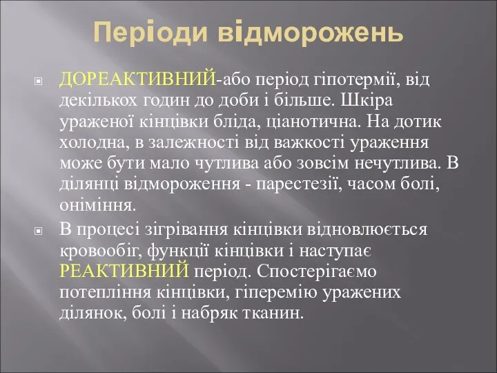 Перiоди вiдморожень ДОРЕАКТИВНИЙ-або перiод гiпотермiї, вiд декiлькох годин до доби