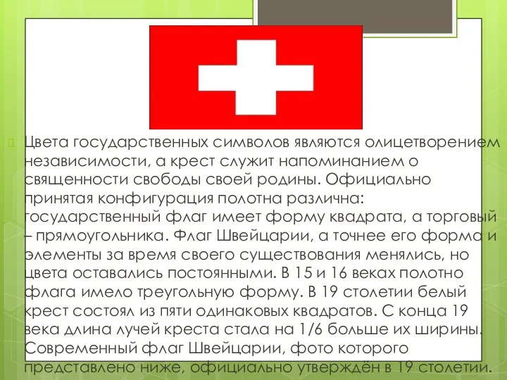 Цвета государственных символов являются олицетворением независимости, а крест служит напоминанием