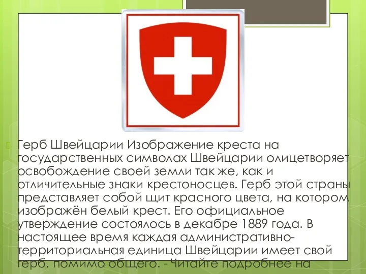 Герб Швейцарии Изображение креста на государственных символах Швейцарии олицетворяет освобождение