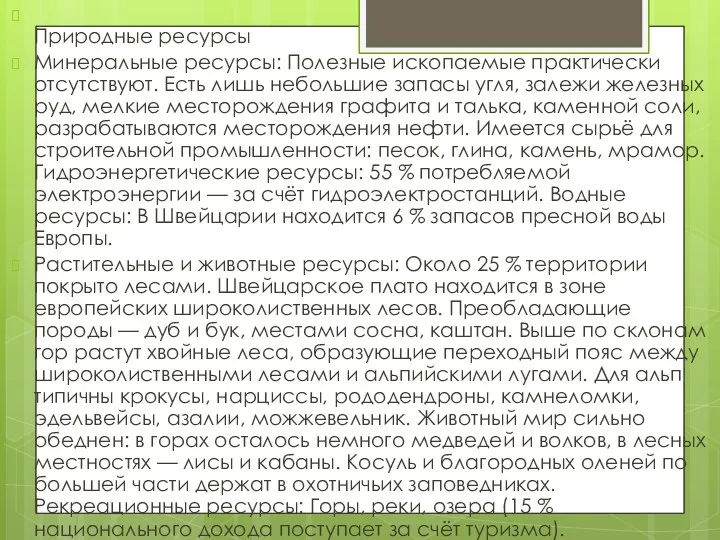 Природные ресурсы Минеральные ресурсы: Полезные ископаемые практически отсутствуют. Есть лишь