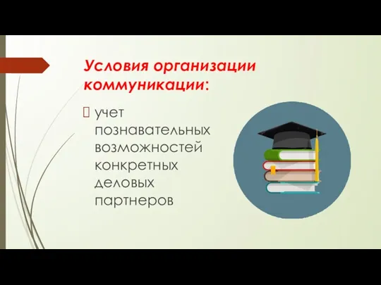 Условия организации коммуникации: учет познавательных возможностей конкретных деловых партнеров