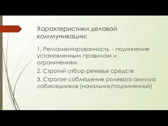 Характеристики деловой коммуникации: 1. Регламентированность - подчинение установленным правилам и ограничениям 2. Строгий