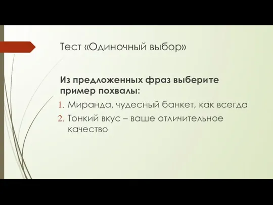 Тест «Одиночный выбор» Из предложенных фраз выберите пример похвалы: Миранда,