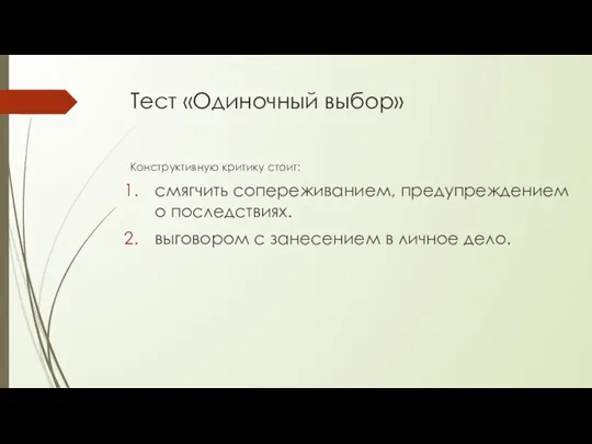 Тест «Одиночный выбор» Конструктивную критику стоит: смягчить сопереживанием, предупреждением о