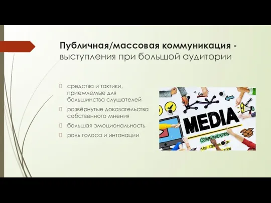 Публичная/массовая коммуникация - выступления при большой аудитории средства и тактики,