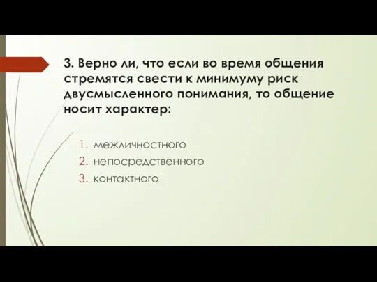 3. Верно ли, что если во время общения стремятся свести к минимуму риск