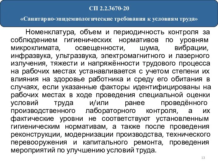 Номенклатура, объем и периодичность контроля за соблюдением гигиенических нормативов по