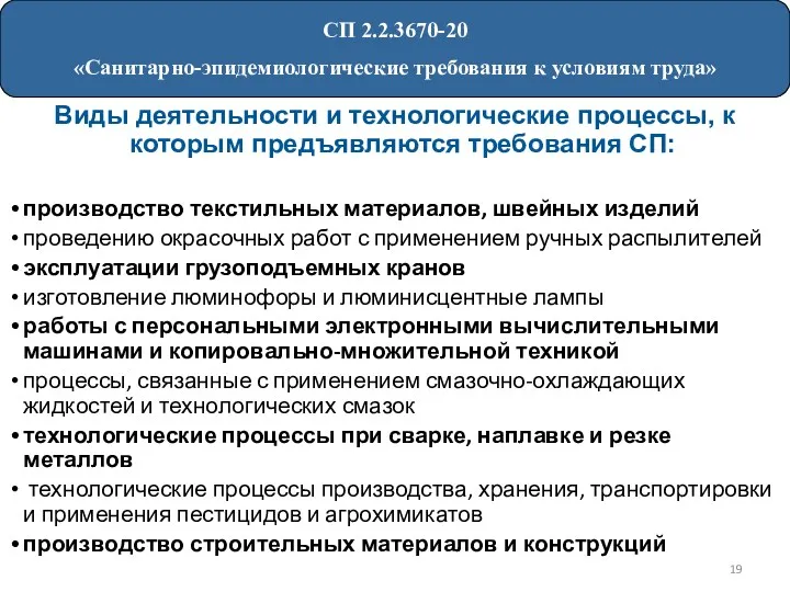 Виды деятельности и технологические процессы, к которым предъявляются требования СП: