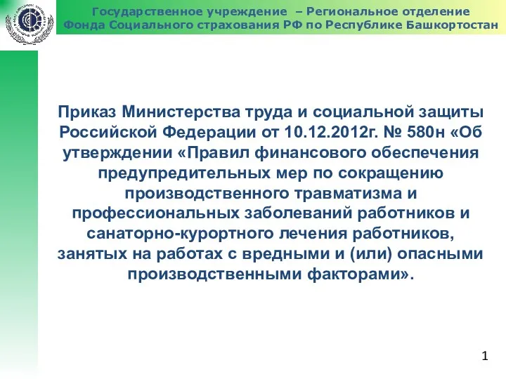 Государственное учреждение – Региональное отделение Фонда Социального страхования РФ по