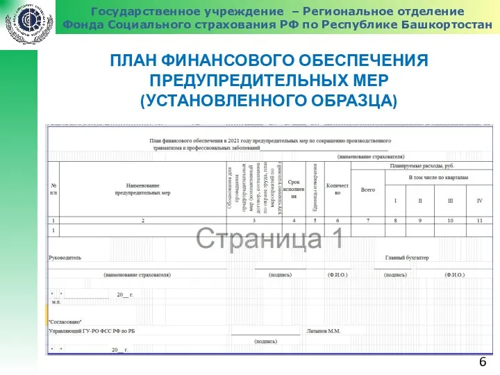 Государственное учреждение – Региональное отделение Фонда Социального страхования РФ по