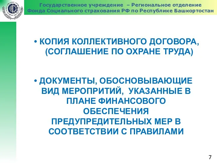 Государственное учреждение – Региональное отделение Фонда Социального страхования РФ по