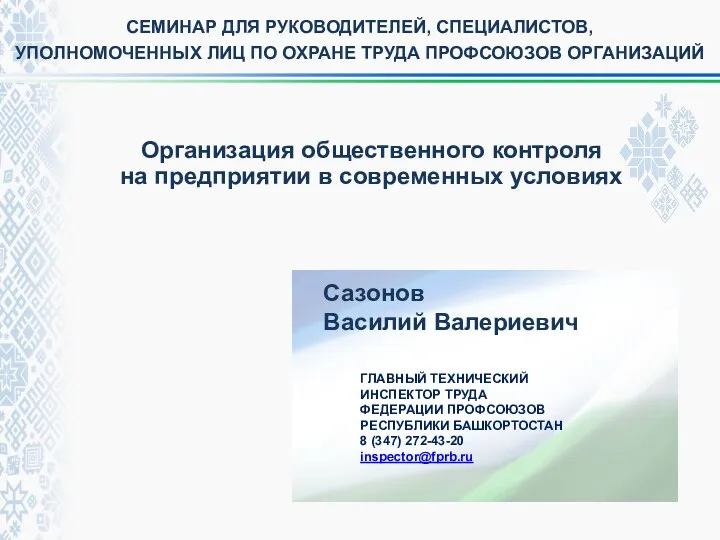 ГЛАВНЫЙ ТЕХНИЧЕСКИЙ ИНСПЕКТОР ТРУДА ФЕДЕРАЦИИ ПРОФСОЮЗОВ РЕСПУБЛИКИ БАШКОРТОСТАН 8 (347)