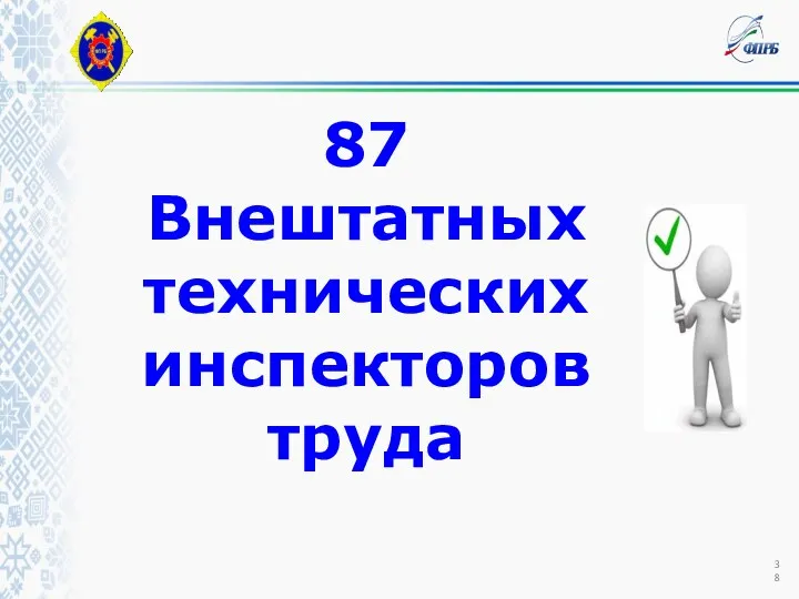 87 Внештатных технических инспекторов труда