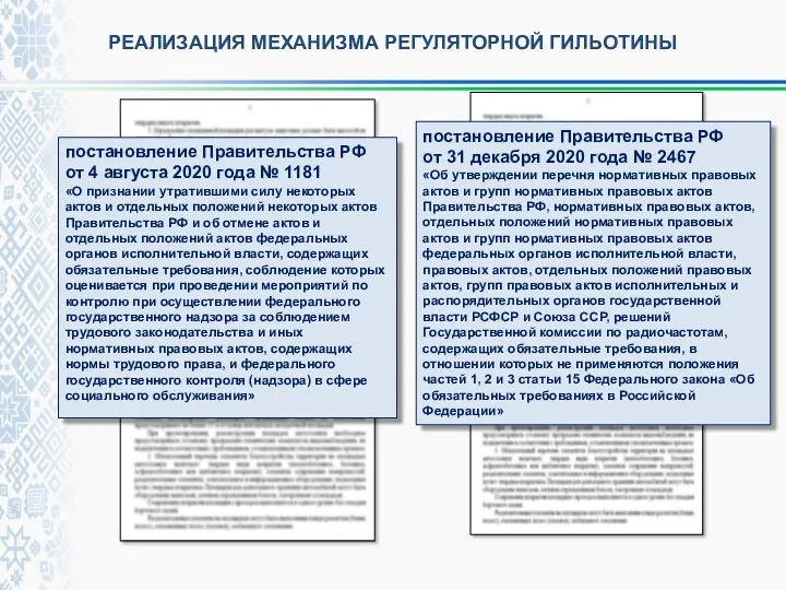 РЕАЛИЗАЦИЯ МЕХАНИЗМА РЕГУЛЯТОРНОЙ ГИЛЬОТИНЫ постановление Правительства РФ от 4 августа