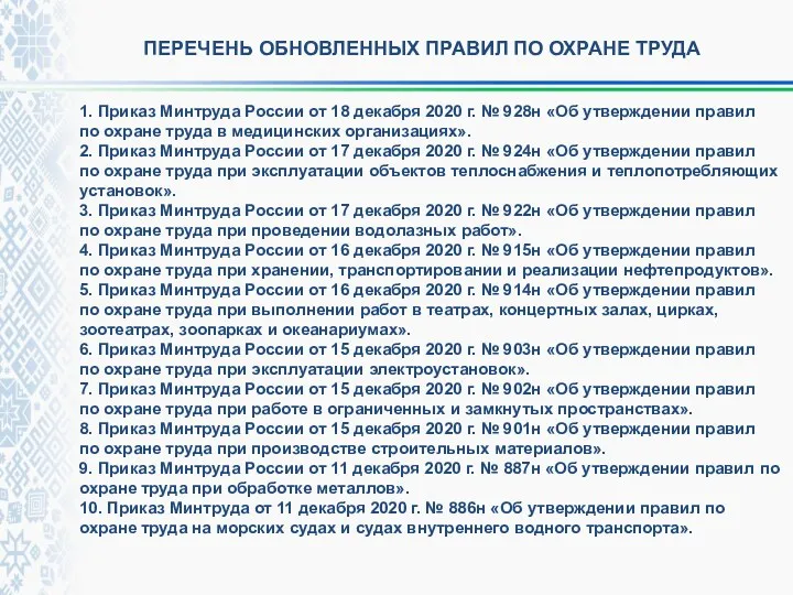 ПЕРЕЧЕНЬ ОБНОВЛЕННЫХ ПРАВИЛ ПО ОХРАНЕ ТРУДА 1. Приказ Минтруда России